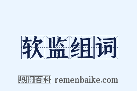 软监组词是什么意思的图片